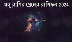 Thumbnail Image for ধনু প্রেম রাশিফল 2024