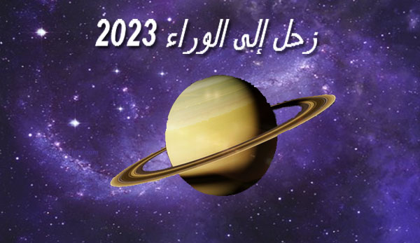 Thumbnail Image for زحل إلى الوراء - يونيو 2023 - حان وقت إعادة التقييم