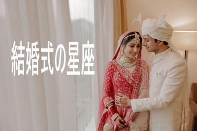 Thumbnail Image for 結婚式の星座