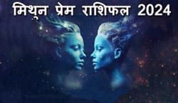 Thumbnail Image for मिथुन प्रेम राशिफल 2024