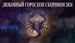 Thumbnail Image for Любовныn гороскоп Скорпиона на 2024 год