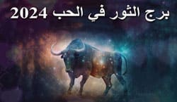 Thumbnail Image for 2024  برج الثور الحب