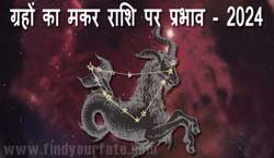 Thumbnail Image for 2024 मकर राशि पर ग्रहों का प्रभाव