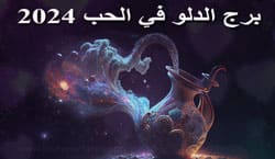 Thumbnail Image for برج الدلو في الحب 2024
