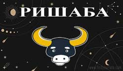 Thumbnail Image for Ришаба Раши - Лунный гороскоп на 2024 год - Вришабха Раши