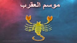 Thumbnail Image for إنه موسم برج العقرب - عندما تشتد العواطف...