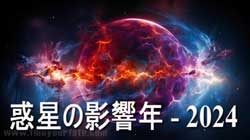 Thumbnail Image for 2024 - 惑星の黄道帯への影響
