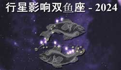 Thumbnail Image for 2024年行星对双鱼座的影响