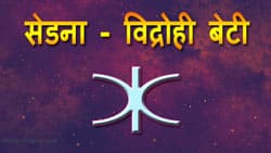 Thumbnail Image for सेडना का ज्योतिष - अंडरवर्ल्ड की देवी
