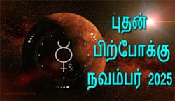 Thumbnail Image for நவம்பர் 2025 இல் புதன் தனுசு ராசியில் பின்னோக்கிச் செல்கிறது