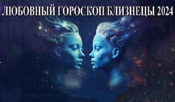 Thumbnail Image for Любовныn гороскоп Близнецов на 2024 год