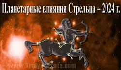 Thumbnail Image for Планетарные влияния 2024 года на Стрельца