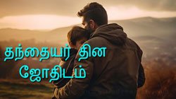 Thumbnail Image for தந்தையர் தினம் - ஜோதிடத்தில் தந்தைவழி உறவு