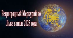 Thumbnail Image for В июле 2025 года Меркуриn станет ретроградным во Льве.