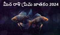 Thumbnail Image for మీన రాశి ప్రేమ జాతకం 2024