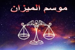 Thumbnail Image for إنه موسم الميزان - الدخول في الانسجام