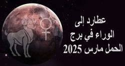 Thumbnail Image for في مارس 2025 , يتراجع عطارد في برج الحمل