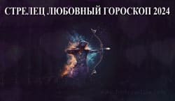 Thumbnail Image for Любовный гороскоп Стрельца на 2024 год