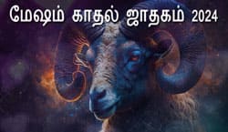 Thumbnail Image for மேஷம் காதல் ஜாதகம் 2024