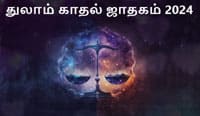 Thumbnail Image for துலாம் காதல் ஜாதகம் 2024