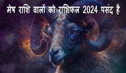 Thumbnail Image for मेष प्रेम राशिफल 2024