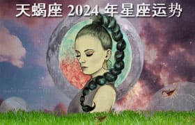 Thumbnail Image for 天蝎座星座 2024 年：找到你的命运 的占星术预测