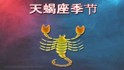 Thumbnail Image for 天蝎座季节 - 当激情高涨时...