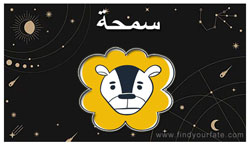 Thumbnail Image for سمحا - برجك القمري 2024