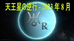Thumbnail Image for 天王星逆行 2023 - 常識からの脱却