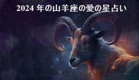 Thumbnail Image for 山羊座の愛の星占い 2024