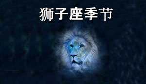 Thumbnail Image for 狮子座季节 - 生活中阳光的 面