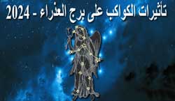 Thumbnail Image for 2024 تأثيرات الكواكب على برج العذراء