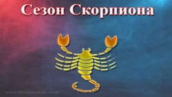 Thumbnail Image for Сезон Скорпиона – когда страсти накаляются...