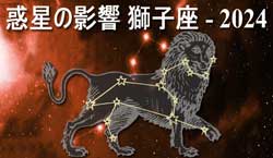 Thumbnail Image for 2024年の獅子座への惑星の影響
