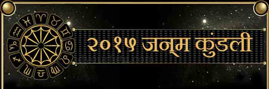  2015 कुंडली