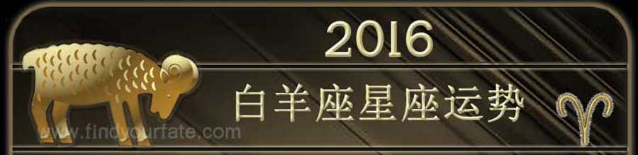  2016 白羊座星座