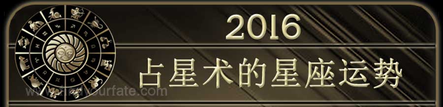  2016年的星座运势