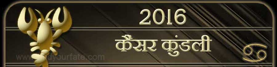  2016 कर्क राशिफल