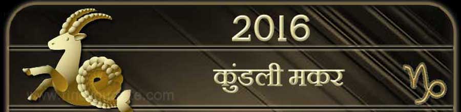  2016 मकर राशिफल