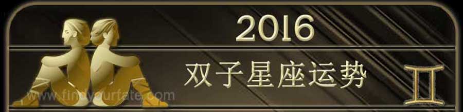  2016年的双子座星座运势