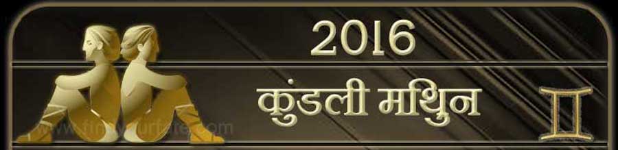  2016 मिथुन राशिफल