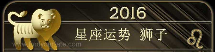  2016狮子座星座