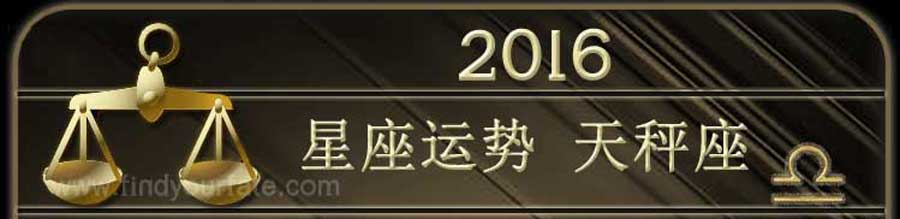  2016天秤座星座