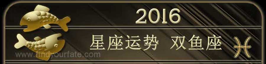  2016双鱼星座