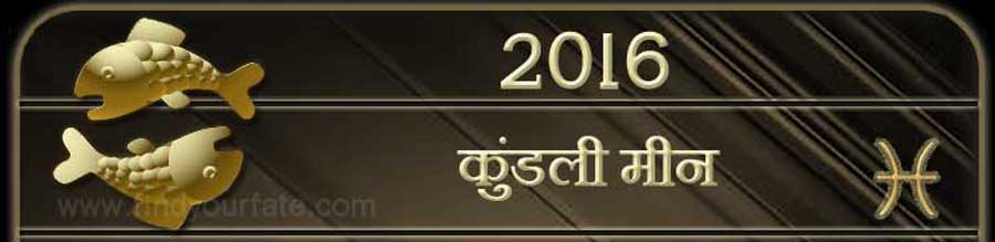  2016 मीन राशिफल