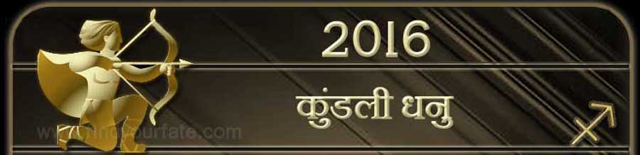  2016 धनु राशि भविष्य