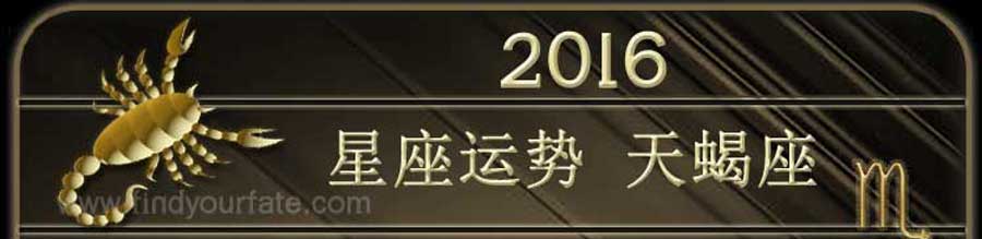  2016年天蝎星座