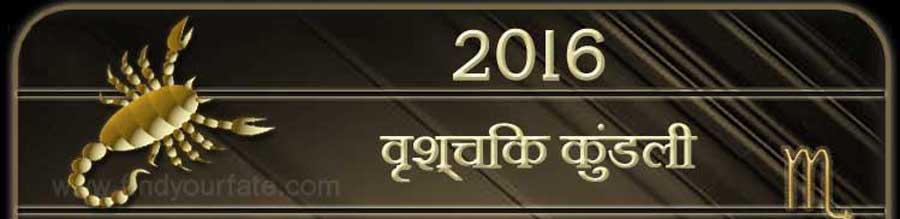  2016 वृश्चिक राशिफल