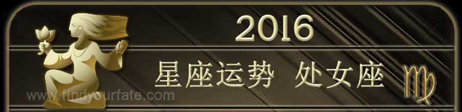  2016 处女座星座