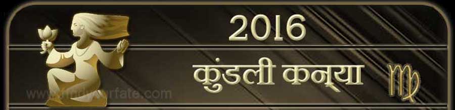  2016 कन्या राशिफल